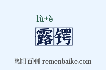 露锷是什么意思的图片